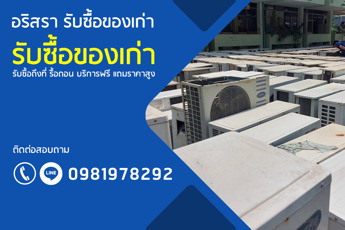 รับซื้อถึงที่ รื้อถอน บริการฟรี แถมราคาสูง ราคาที่คุณพอใจ รับซื้อแอร์บ้าน แอร์โรงเรียน แอร์โรงแรม แอร์โรงงาน แอร์บริษัท แอร์ชิลเลอร์ แอร์มือสอง แอร์เสีย ทุกรุ่น